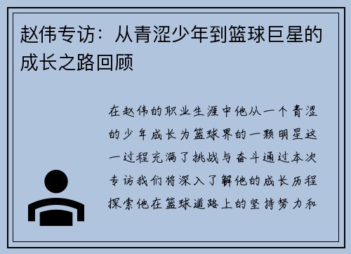 赵伟专访：从青涩少年到篮球巨星的成长之路回顾
