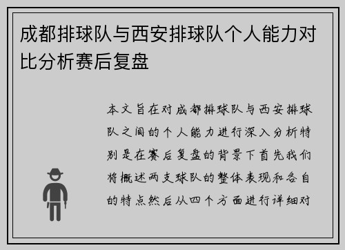 成都排球队与西安排球队个人能力对比分析赛后复盘