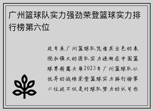 广州篮球队实力强劲荣登篮球实力排行榜第六位