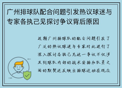 广州排球队配合问题引发热议球迷与专家各执己见探讨争议背后原因