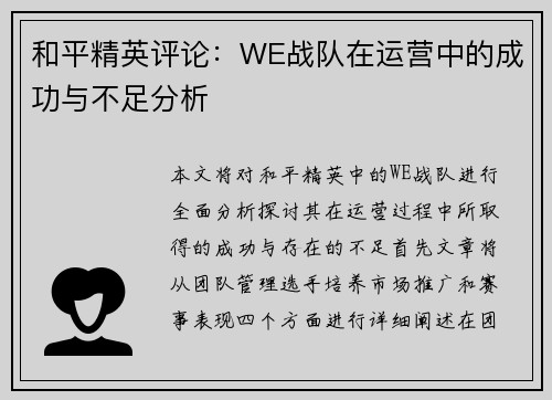 和平精英评论：WE战队在运营中的成功与不足分析