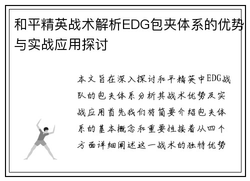 和平精英战术解析EDG包夹体系的优势与实战应用探讨