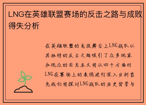 LNG在英雄联盟赛场的反击之路与成败得失分析