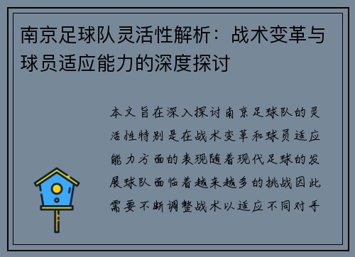 南京足球队灵活性解析：战术变革与球员适应能力的深度探讨