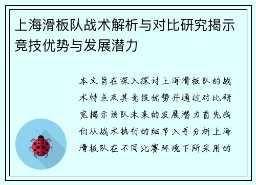 上海滑板队战术解析与对比研究揭示竞技优势与发展潜力
