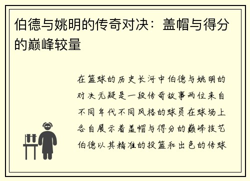 伯德与姚明的传奇对决：盖帽与得分的巅峰较量