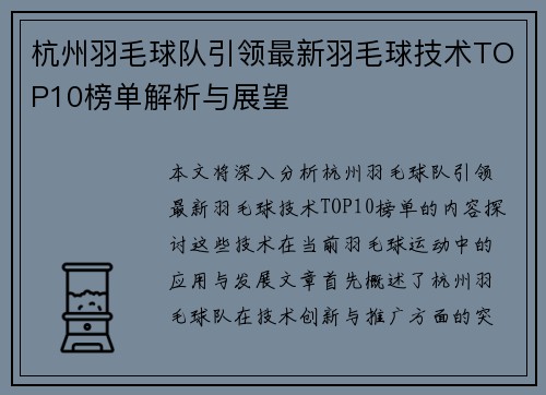 杭州羽毛球队引领最新羽毛球技术TOP10榜单解析与展望
