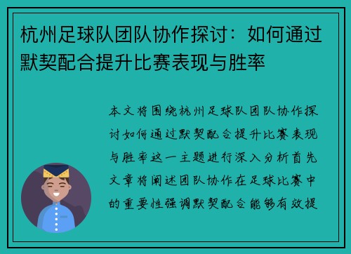 杭州足球队团队协作探讨：如何通过默契配合提升比赛表现与胜率