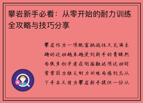 攀岩新手必看：从零开始的耐力训练全攻略与技巧分享
