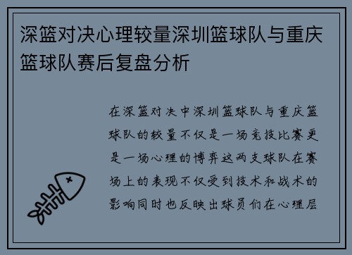 深篮对决心理较量深圳篮球队与重庆篮球队赛后复盘分析