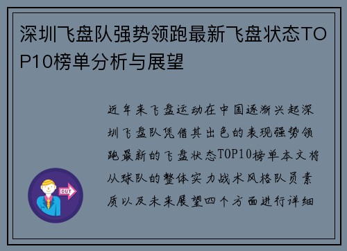 深圳飞盘队强势领跑最新飞盘状态TOP10榜单分析与展望