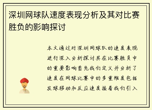 深圳网球队速度表现分析及其对比赛胜负的影响探讨