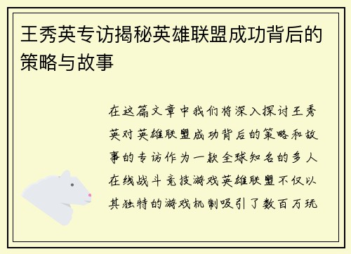 王秀英专访揭秘英雄联盟成功背后的策略与故事