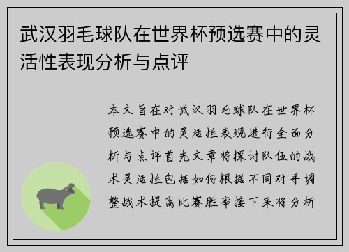 武汉羽毛球队在世界杯预选赛中的灵活性表现分析与点评