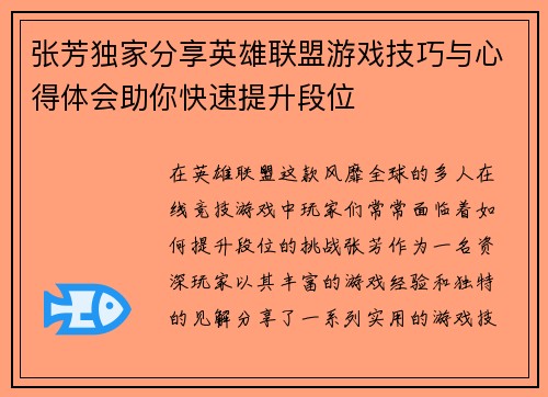 张芳独家分享英雄联盟游戏技巧与心得体会助你快速提升段位