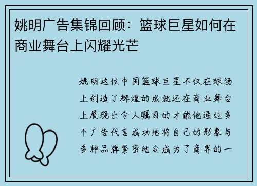 姚明广告集锦回顾：篮球巨星如何在商业舞台上闪耀光芒