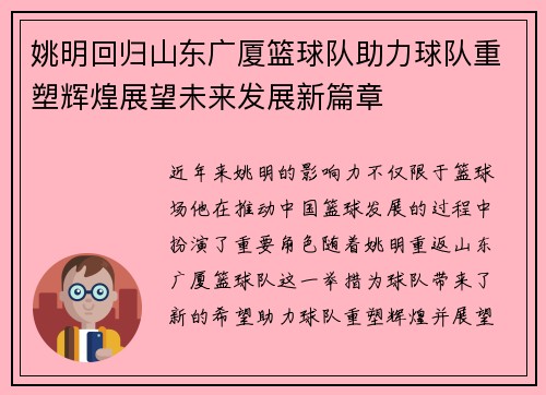 姚明回归山东广厦篮球队助力球队重塑辉煌展望未来发展新篇章