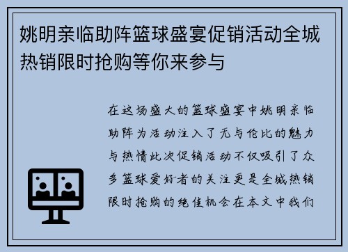 姚明亲临助阵篮球盛宴促销活动全城热销限时抢购等你来参与