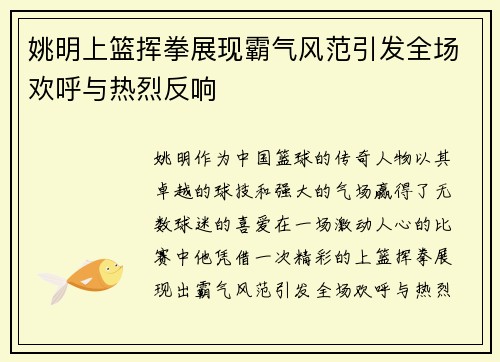 姚明上篮挥拳展现霸气风范引发全场欢呼与热烈反响