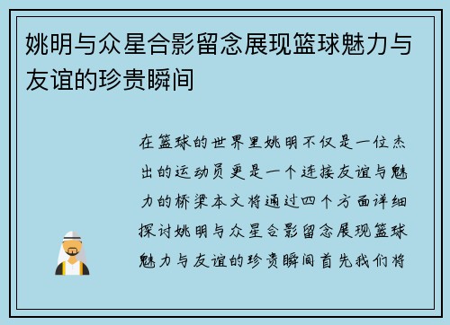 姚明与众星合影留念展现篮球魅力与友谊的珍贵瞬间