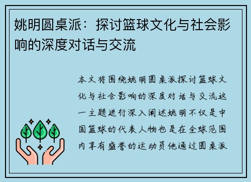 姚明圆桌派：探讨篮球文化与社会影响的深度对话与交流