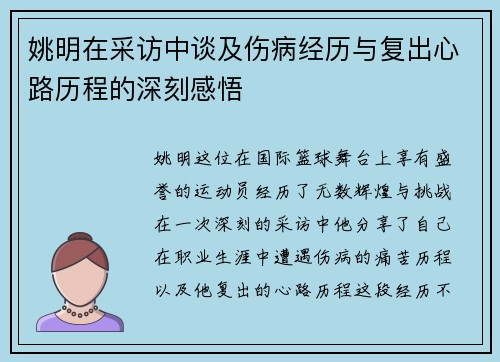 姚明在采访中谈及伤病经历与复出心路历程的深刻感悟