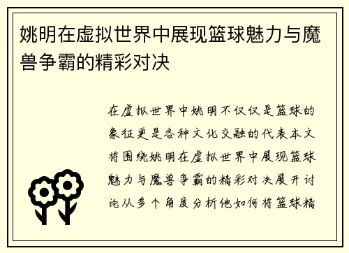 姚明在虚拟世界中展现篮球魅力与魔兽争霸的精彩对决