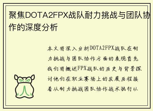 聚焦DOTA2FPX战队耐力挑战与团队协作的深度分析