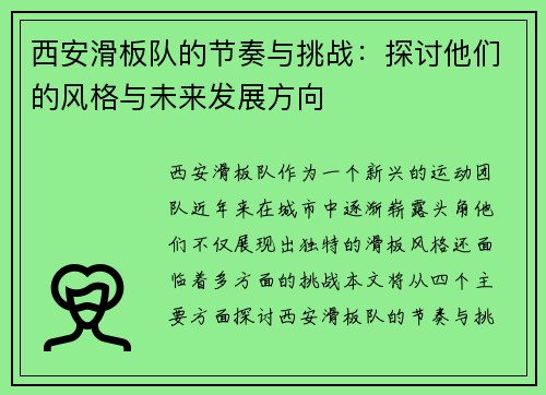 西安滑板队的节奏与挑战：探讨他们的风格与未来发展方向