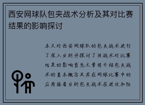 西安网球队包夹战术分析及其对比赛结果的影响探讨
