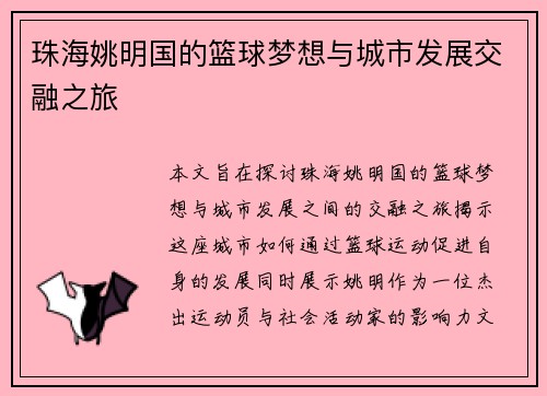 珠海姚明国的篮球梦想与城市发展交融之旅