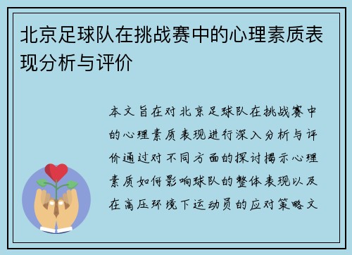 北京足球队在挑战赛中的心理素质表现分析与评价