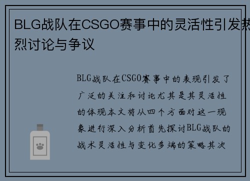 BLG战队在CSGO赛事中的灵活性引发热烈讨论与争议