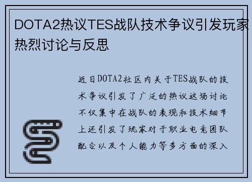 DOTA2热议TES战队技术争议引发玩家热烈讨论与反思