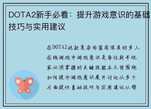 DOTA2新手必看：提升游戏意识的基础技巧与实用建议