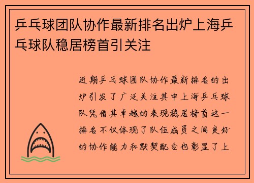乒乓球团队协作最新排名出炉上海乒乓球队稳居榜首引关注