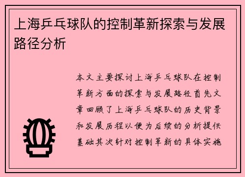 上海乒乓球队的控制革新探索与发展路径分析