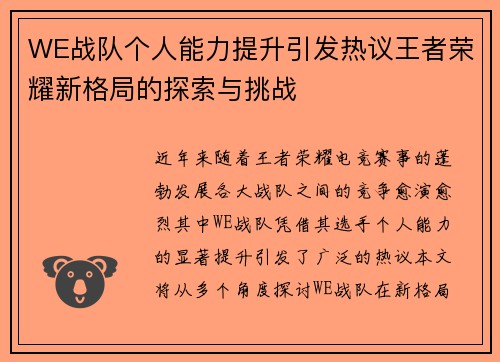 WE战队个人能力提升引发热议王者荣耀新格局的探索与挑战