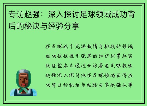 专访赵强：深入探讨足球领域成功背后的秘诀与经验分享