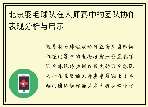 北京羽毛球队在大师赛中的团队协作表现分析与启示