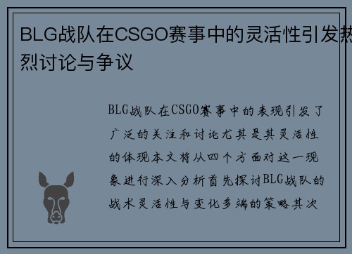 BLG战队在CSGO赛事中的灵活性引发热烈讨论与争议