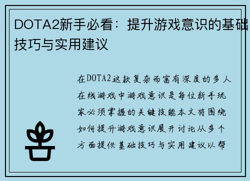 DOTA2新手必看：提升游戏意识的基础技巧与实用建议