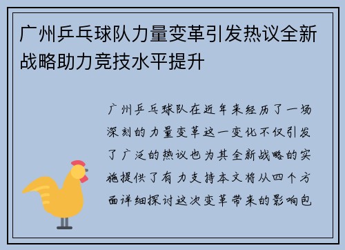 广州乒乓球队力量变革引发热议全新战略助力竞技水平提升