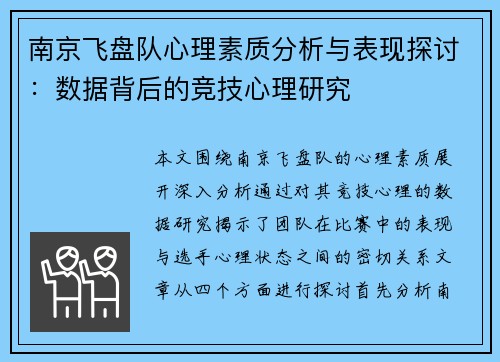 南京飞盘队心理素质分析与表现探讨：数据背后的竞技心理研究
