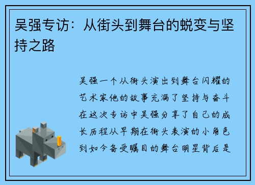 吴强专访：从街头到舞台的蜕变与坚持之路