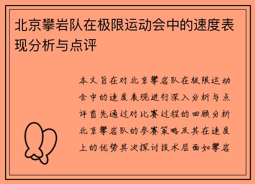 北京攀岩队在极限运动会中的速度表现分析与点评