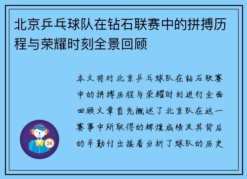 北京乒乓球队在钻石联赛中的拼搏历程与荣耀时刻全景回顾