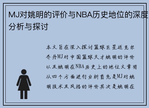 MJ对姚明的评价与NBA历史地位的深度分析与探讨