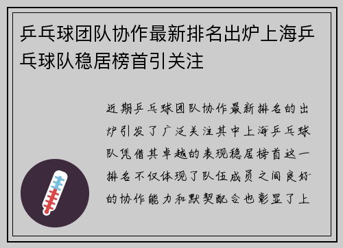 乒乓球团队协作最新排名出炉上海乒乓球队稳居榜首引关注
