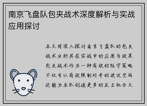 南京飞盘队包夹战术深度解析与实战应用探讨